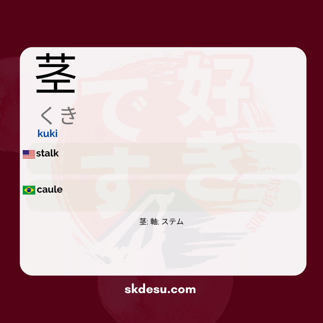 茎