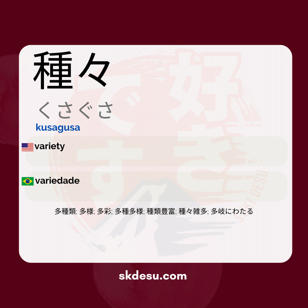 種々