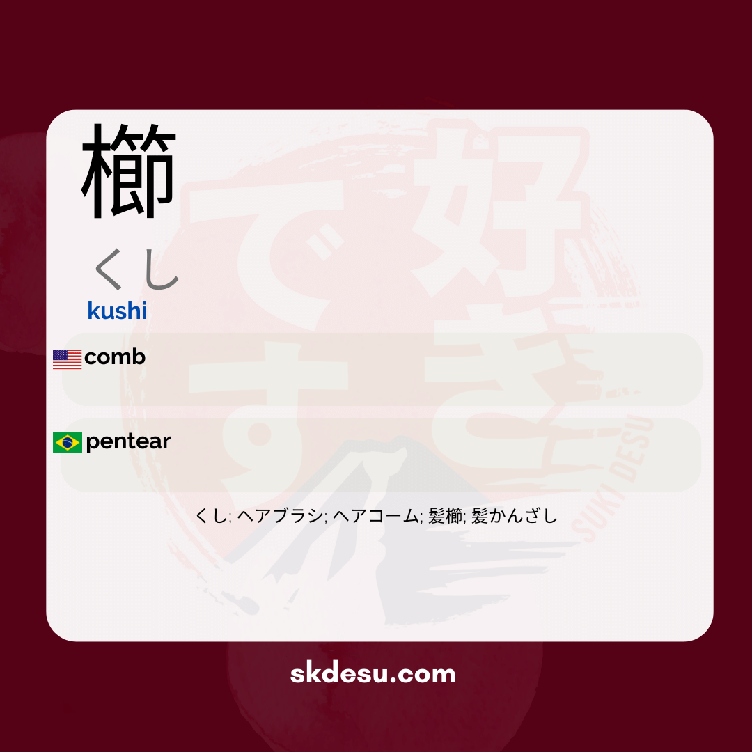 櫛