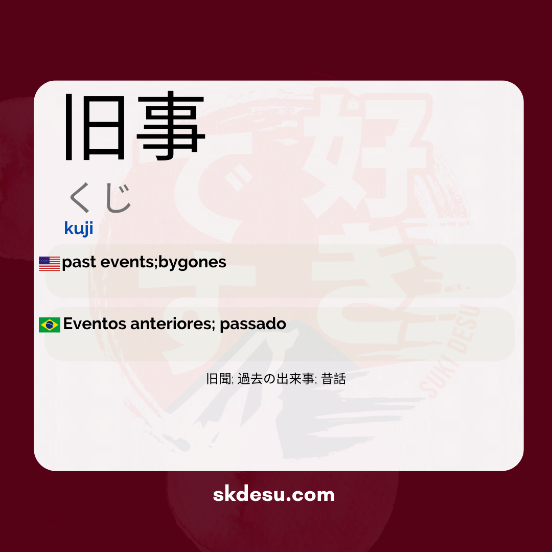 旧事