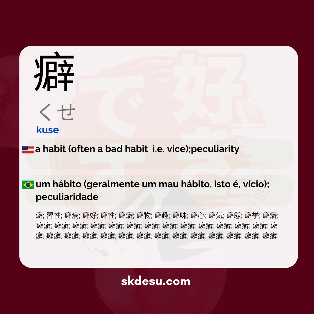 癖