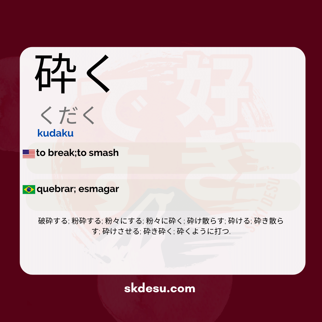 砕く