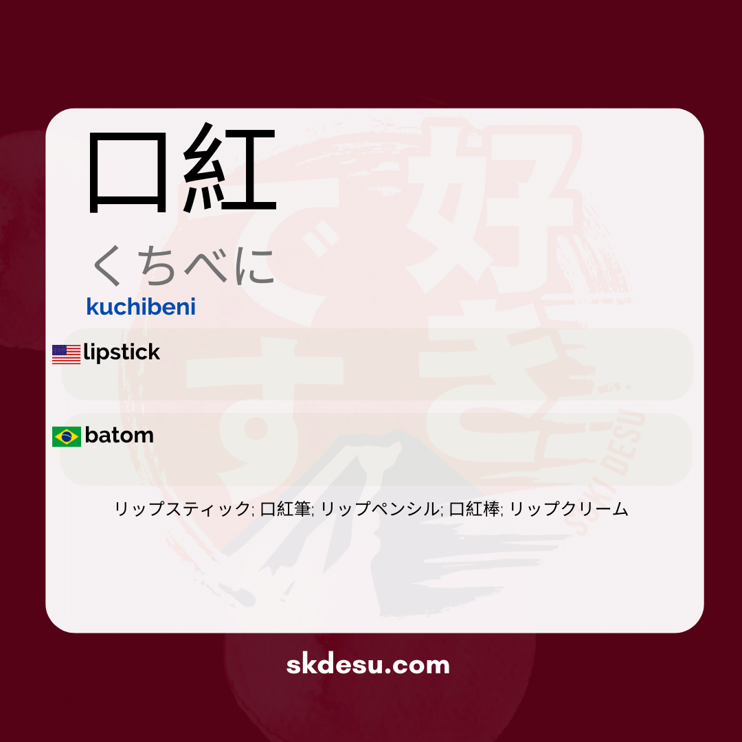 口紅