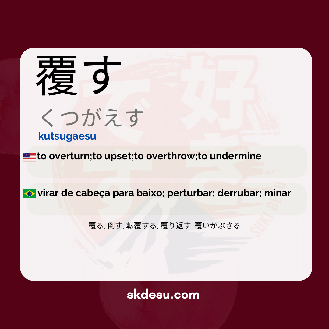 覆す