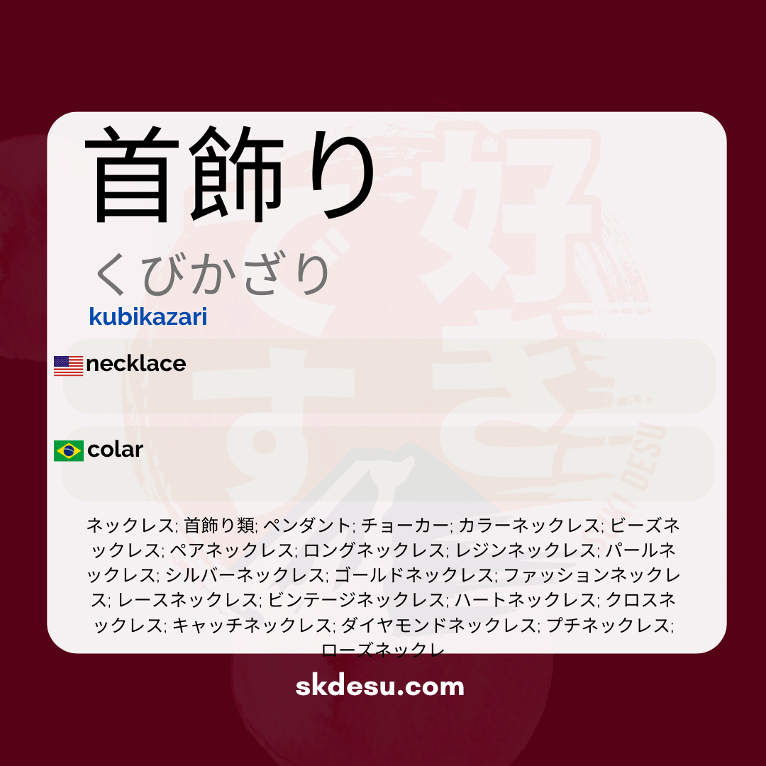 首飾り