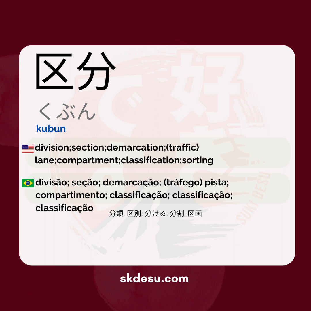 区分