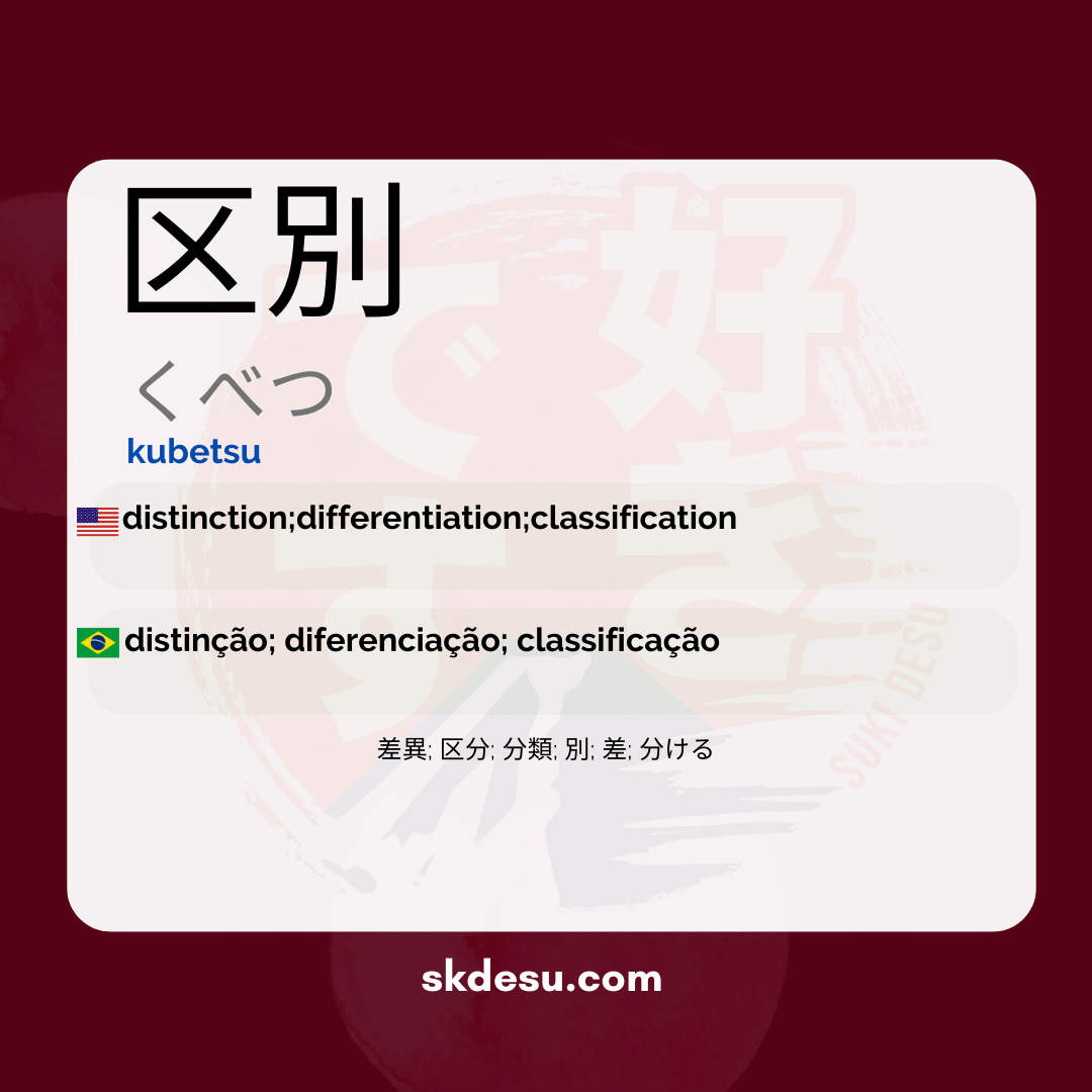 区別