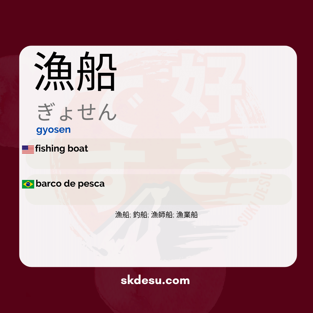 漁船