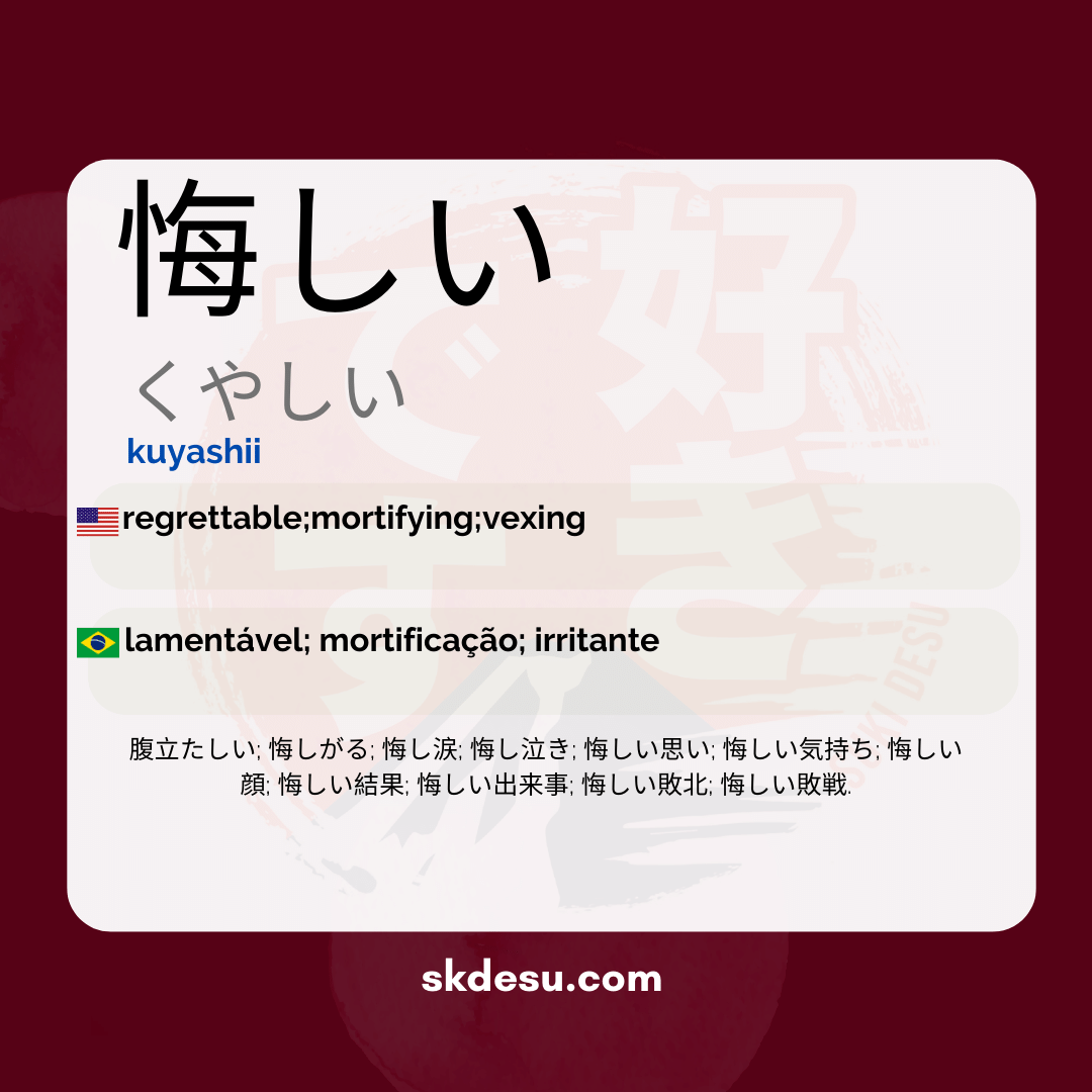 悔しい
