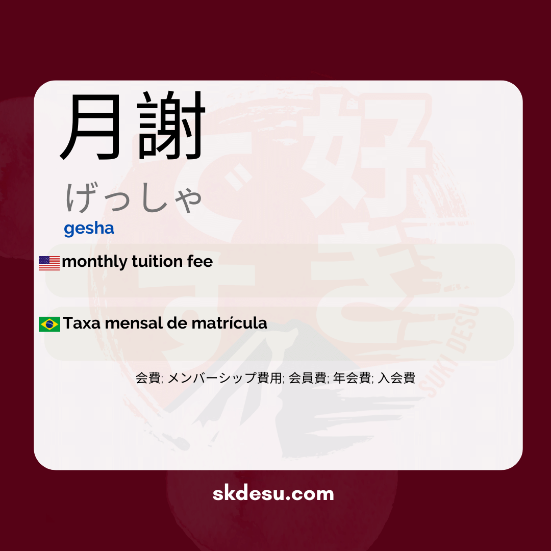 月謝