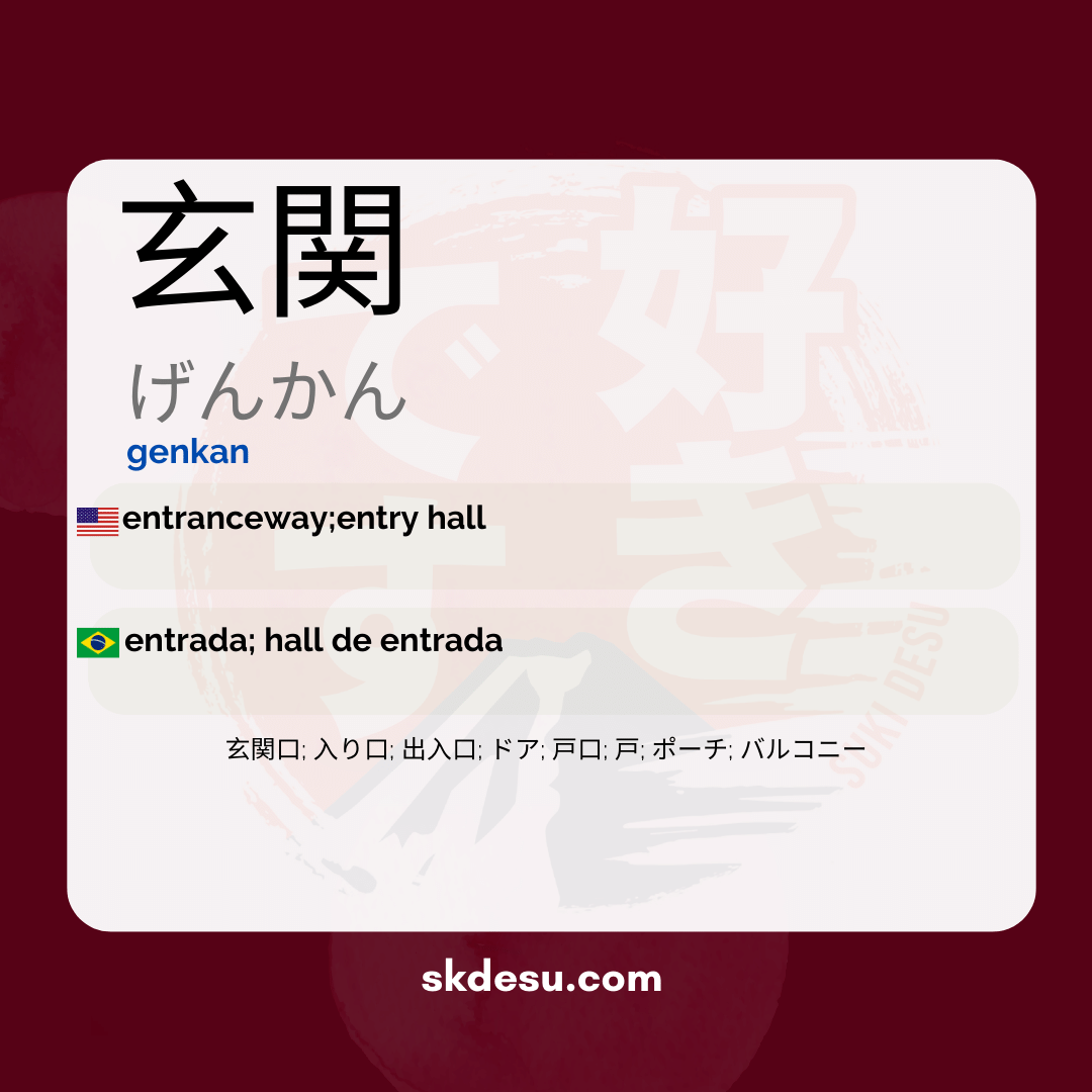 玄関