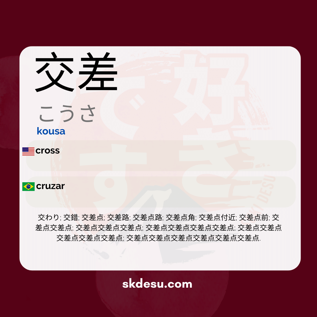 交差