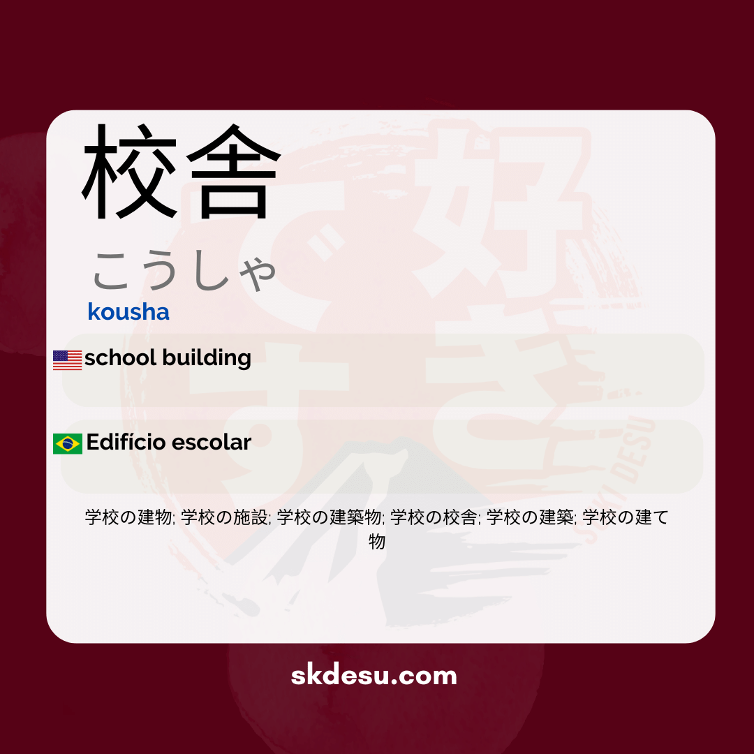 校舎