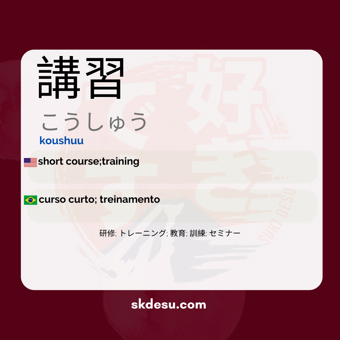 講習