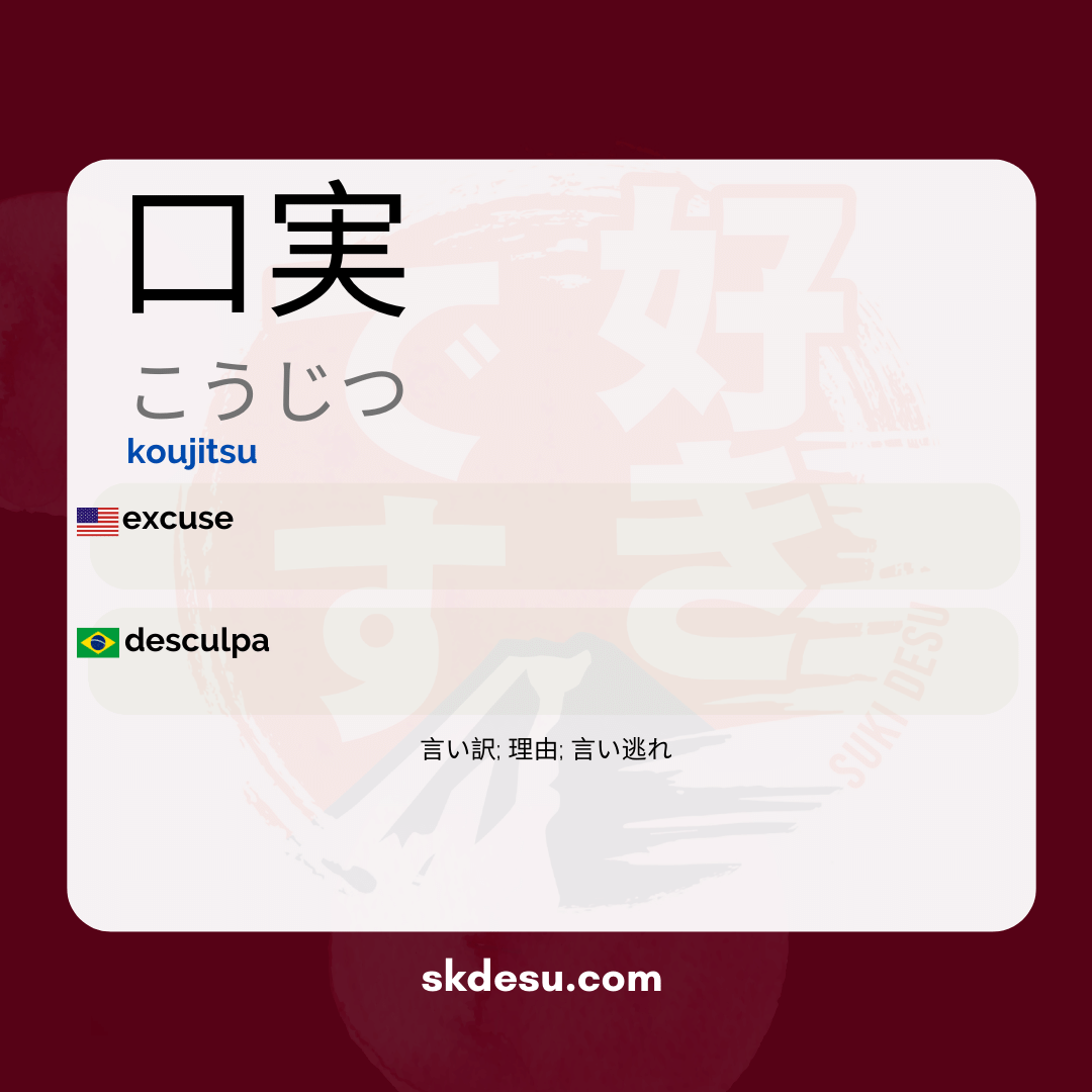 口実