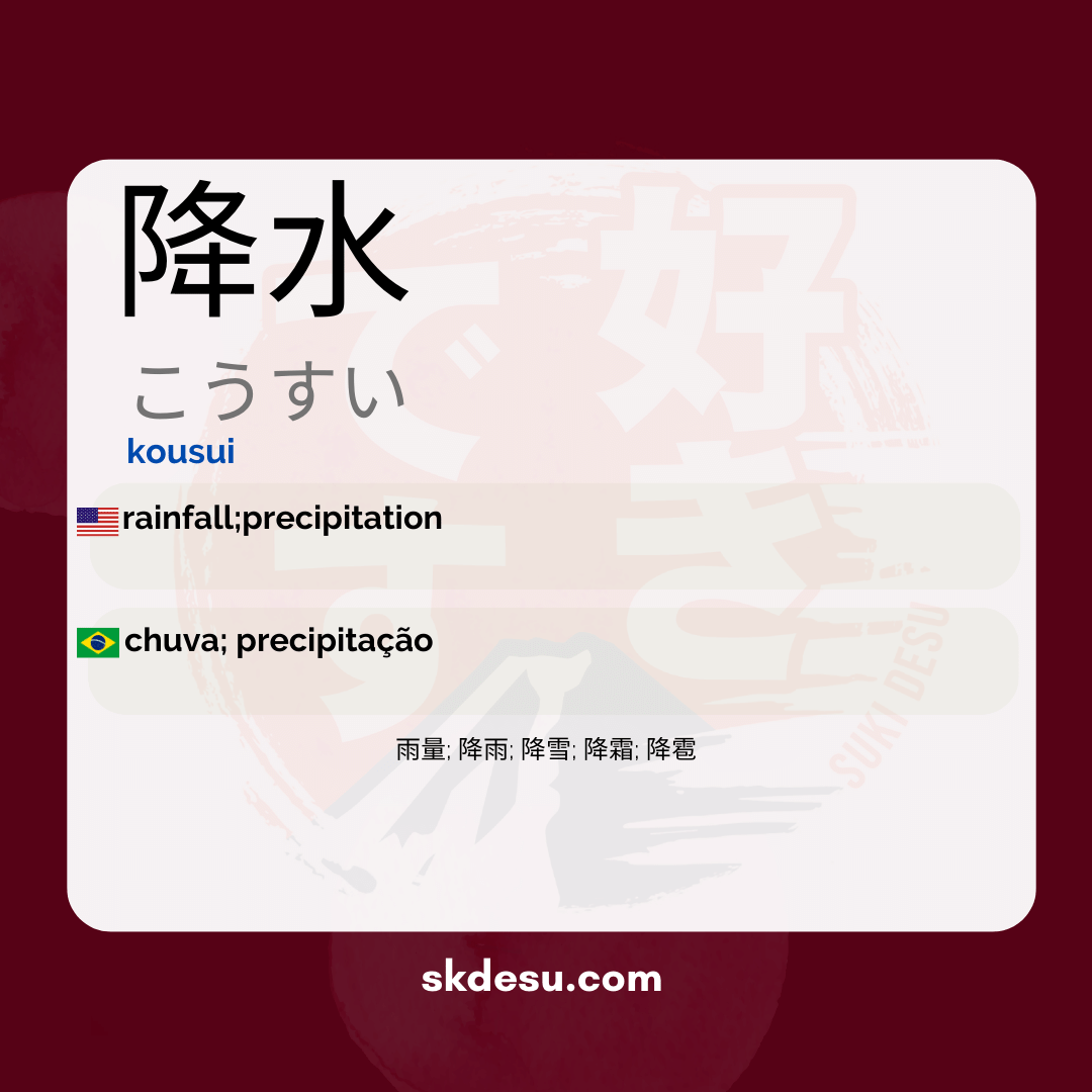 降水