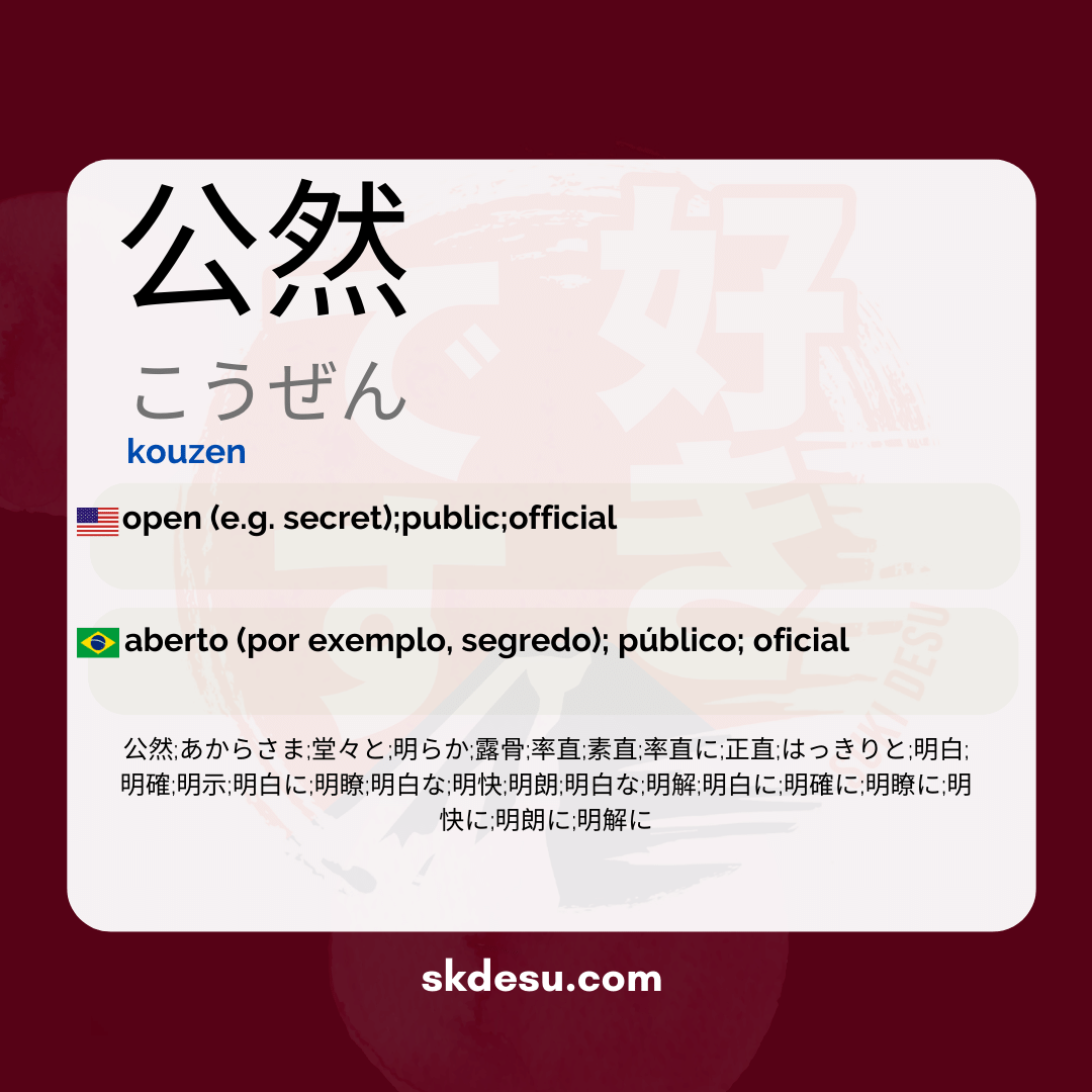 公然