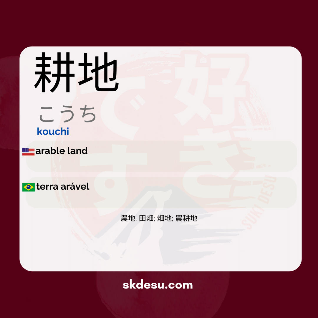 耕地