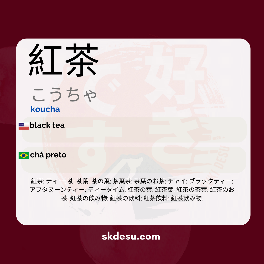 紅茶