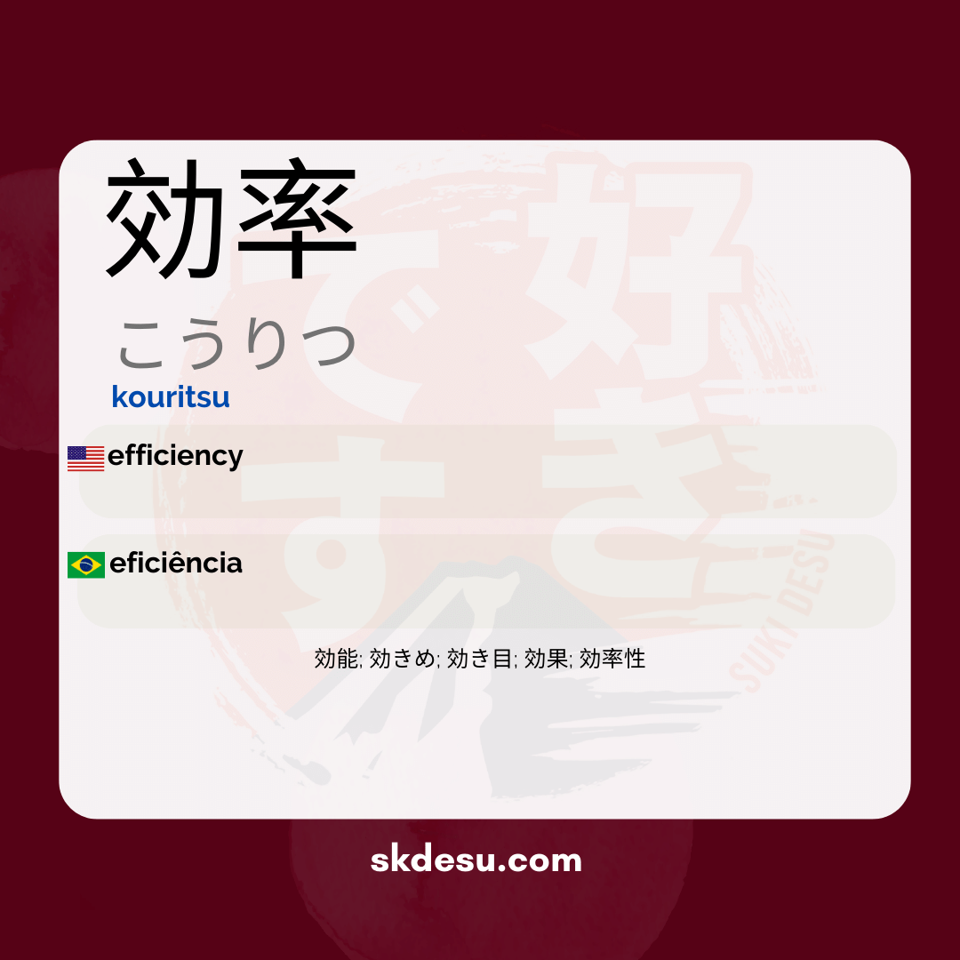 効率