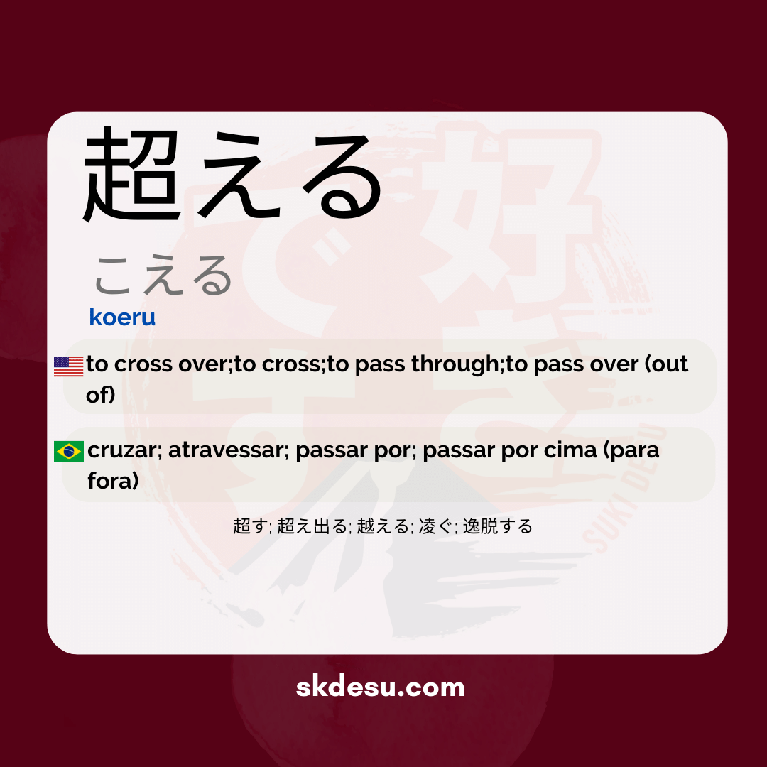 超える