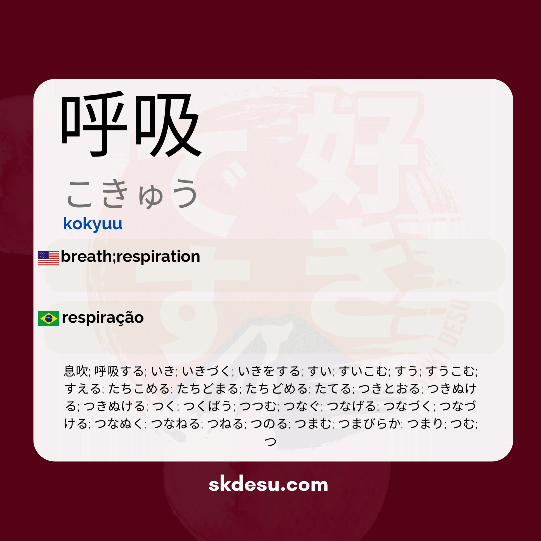 呼吸