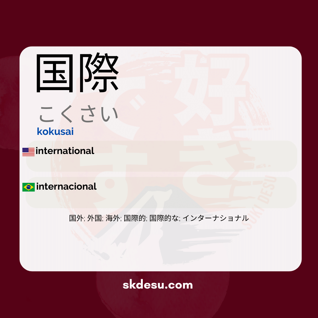 国際