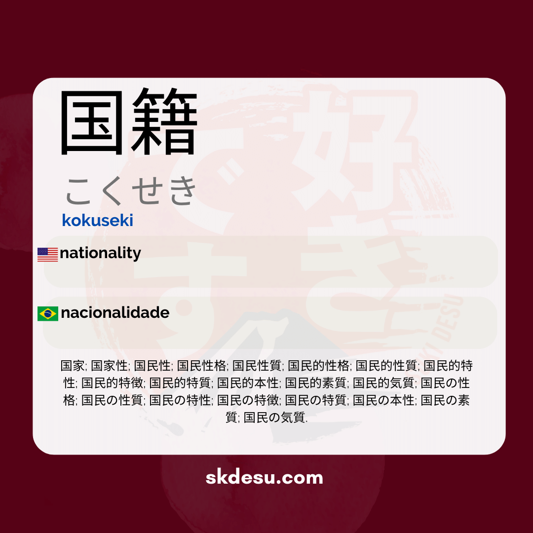 国籍