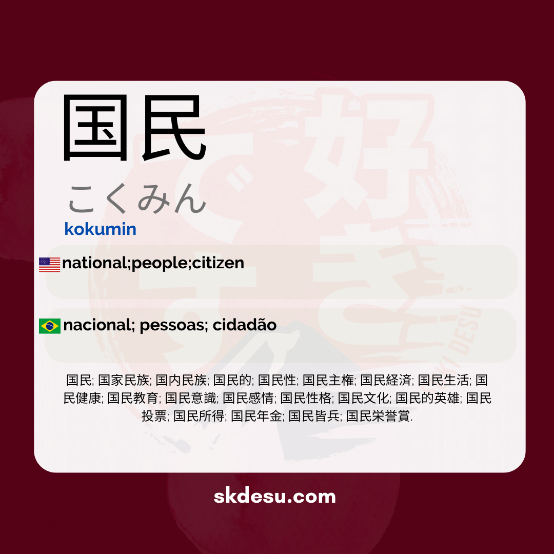 国民