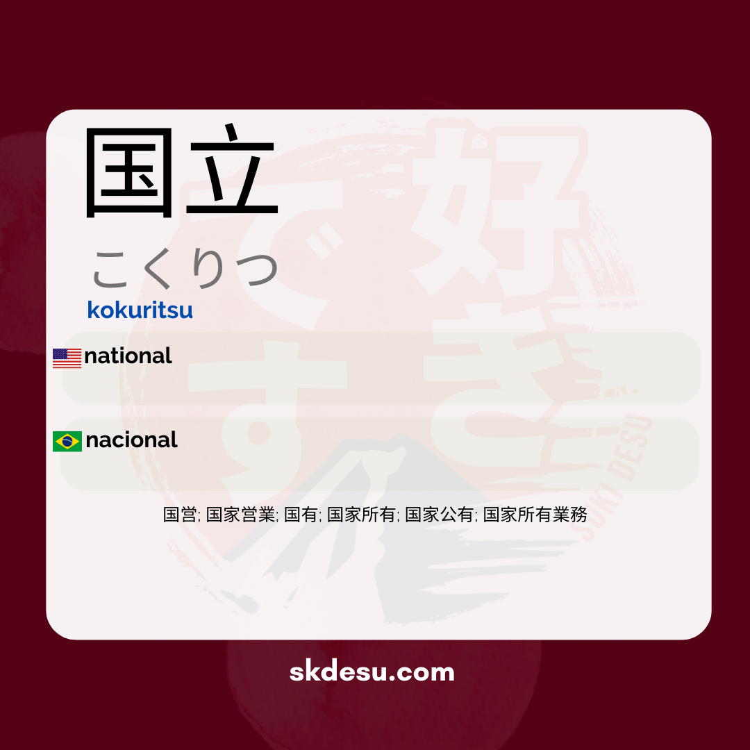 国立