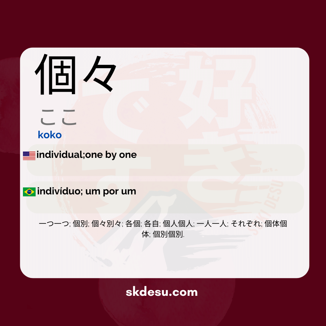 個々