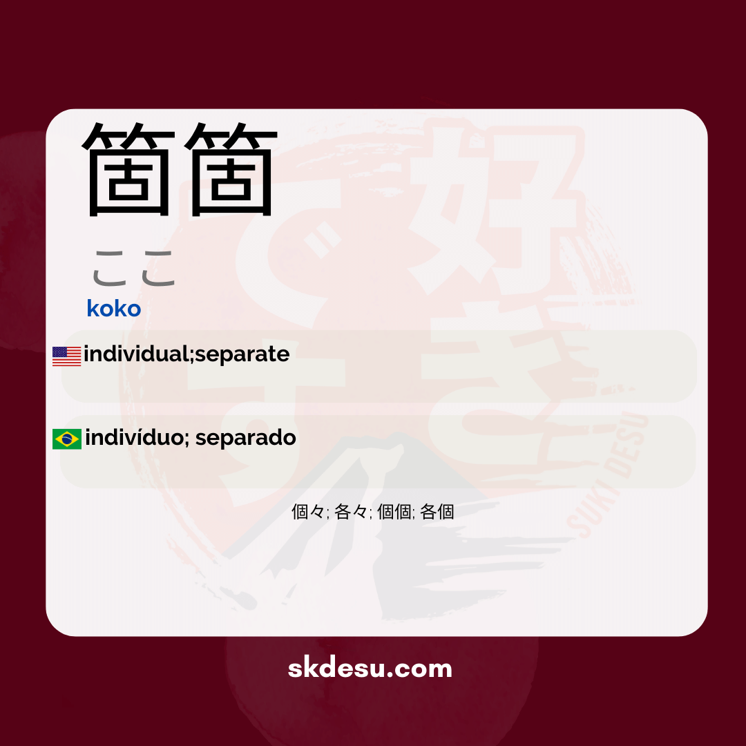 箇箇