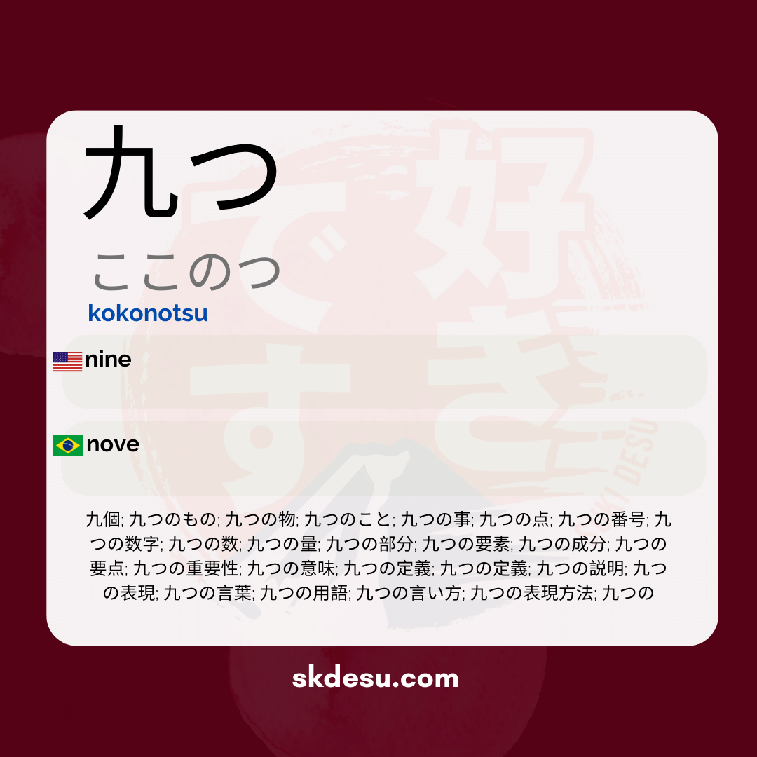 九つ
