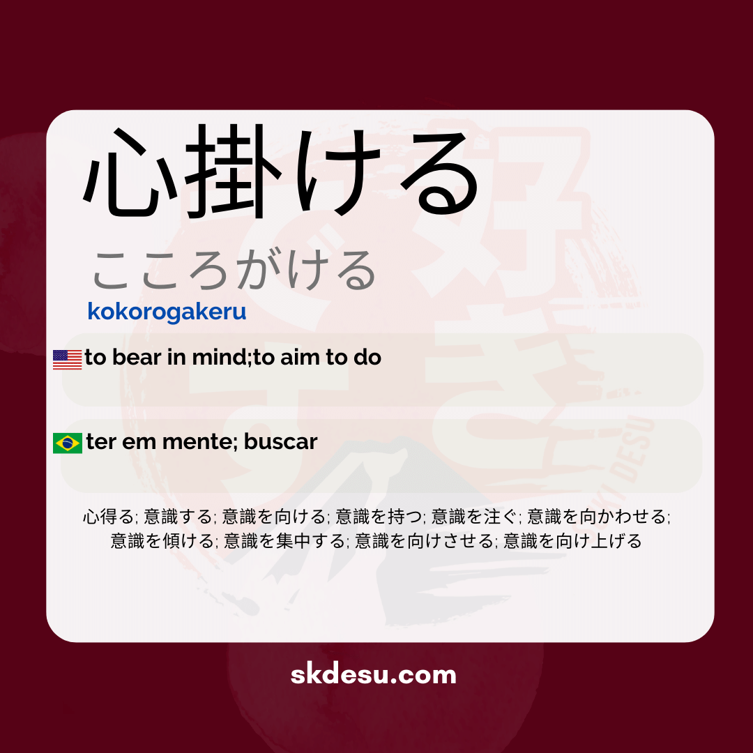 心掛ける