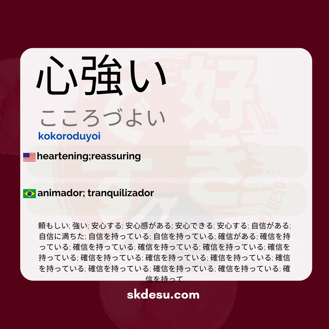 心強い