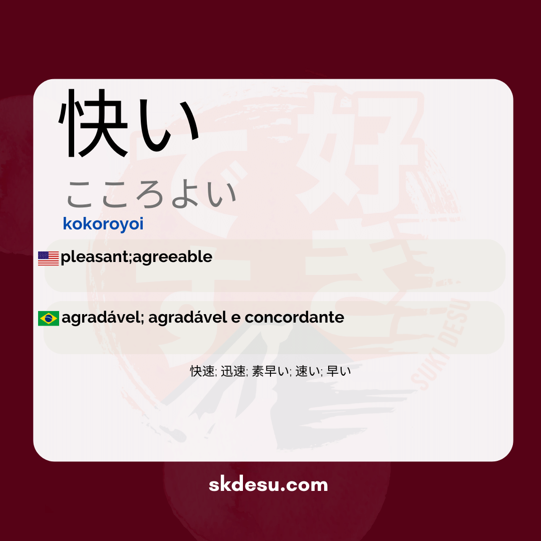 快い