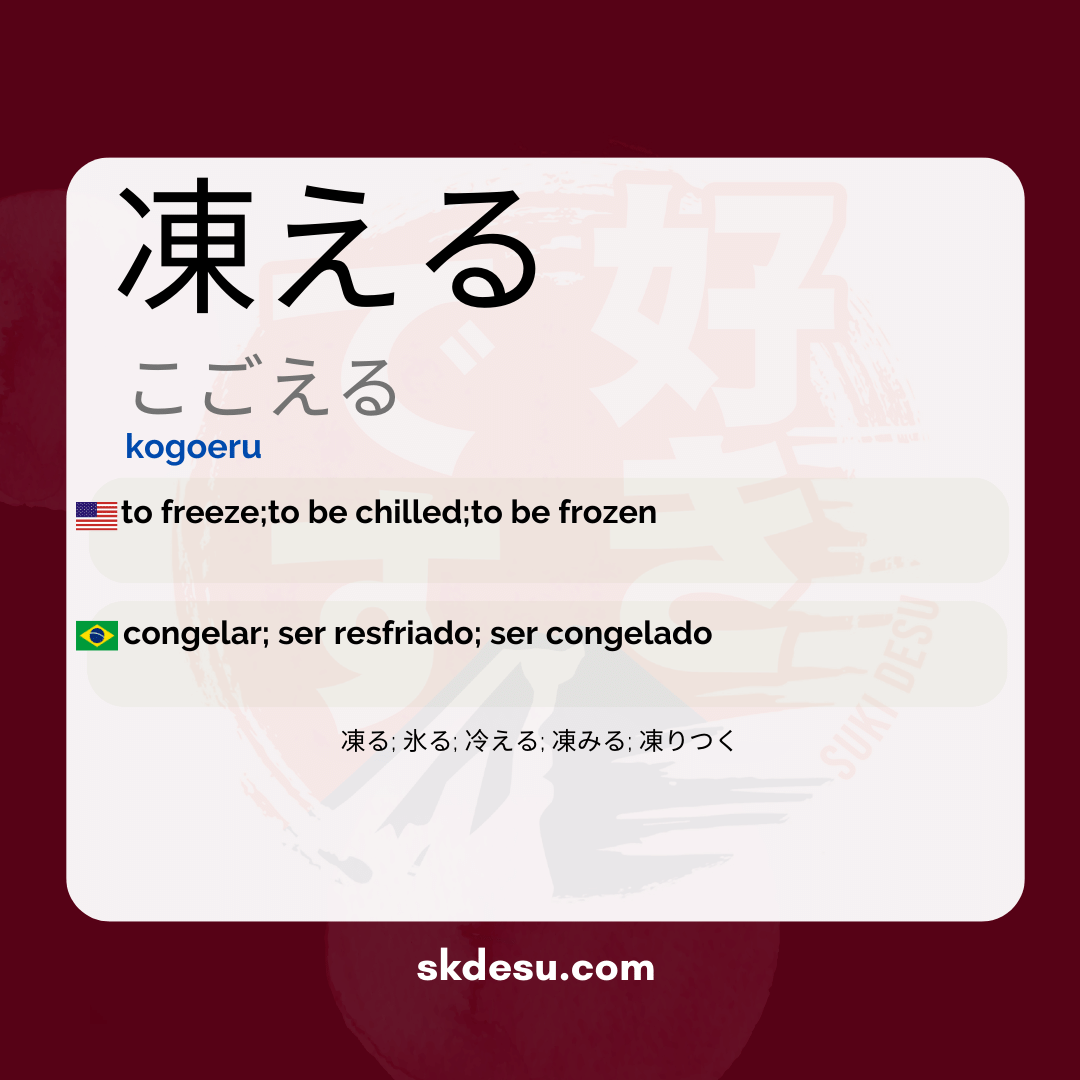 凍える