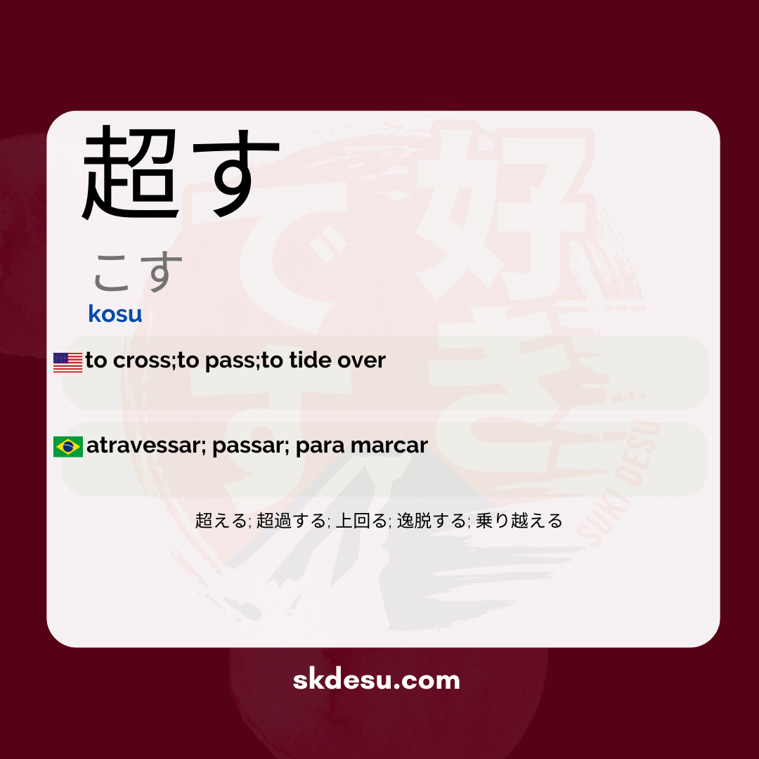 超す