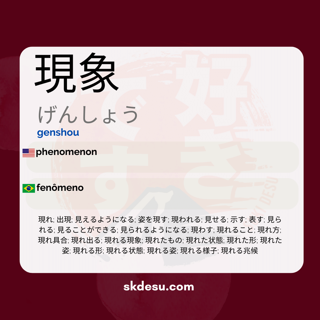 現象