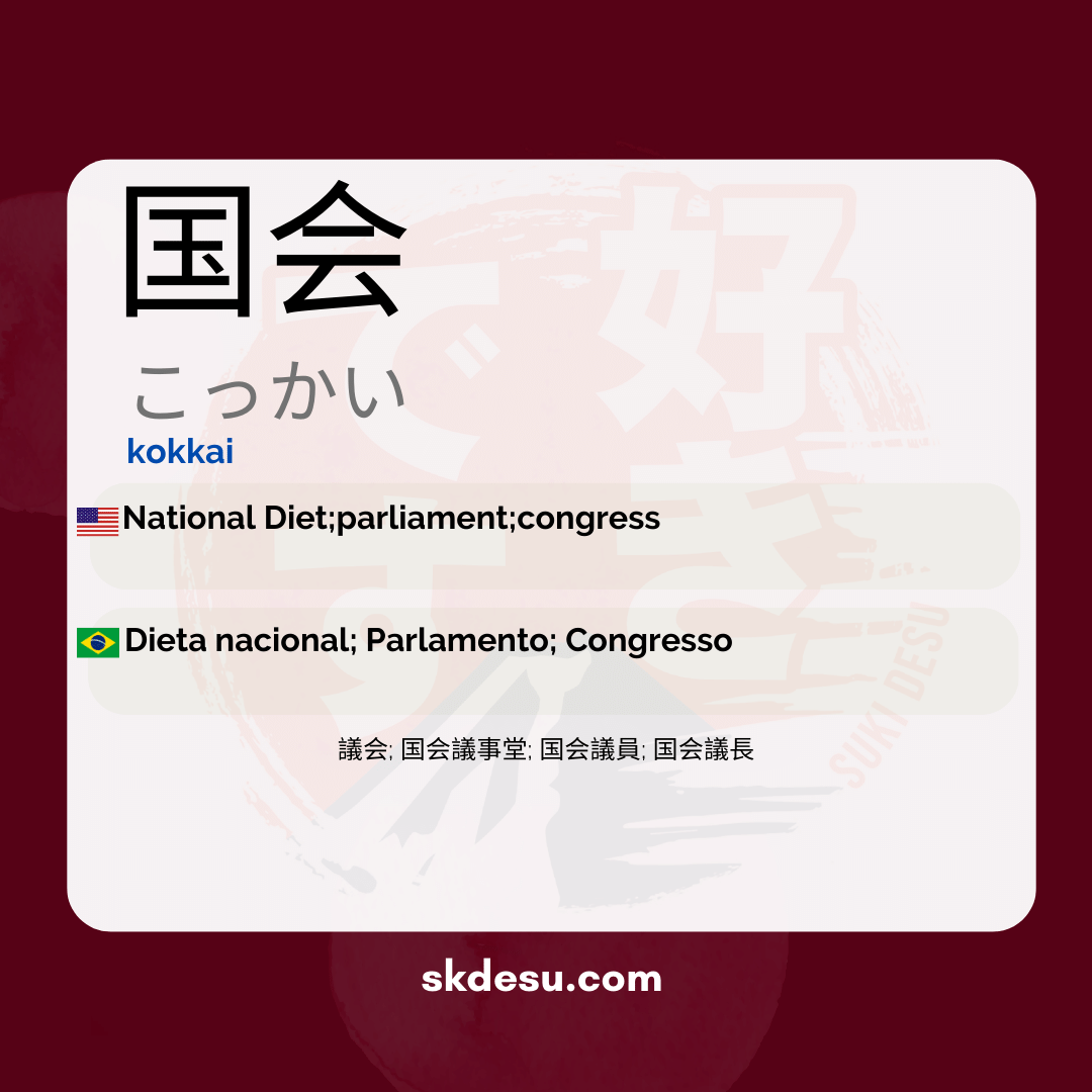 国会