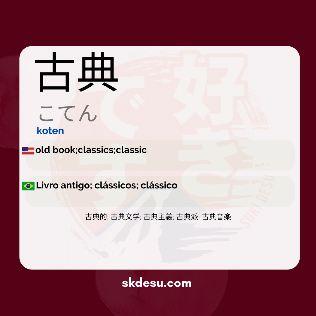 古典