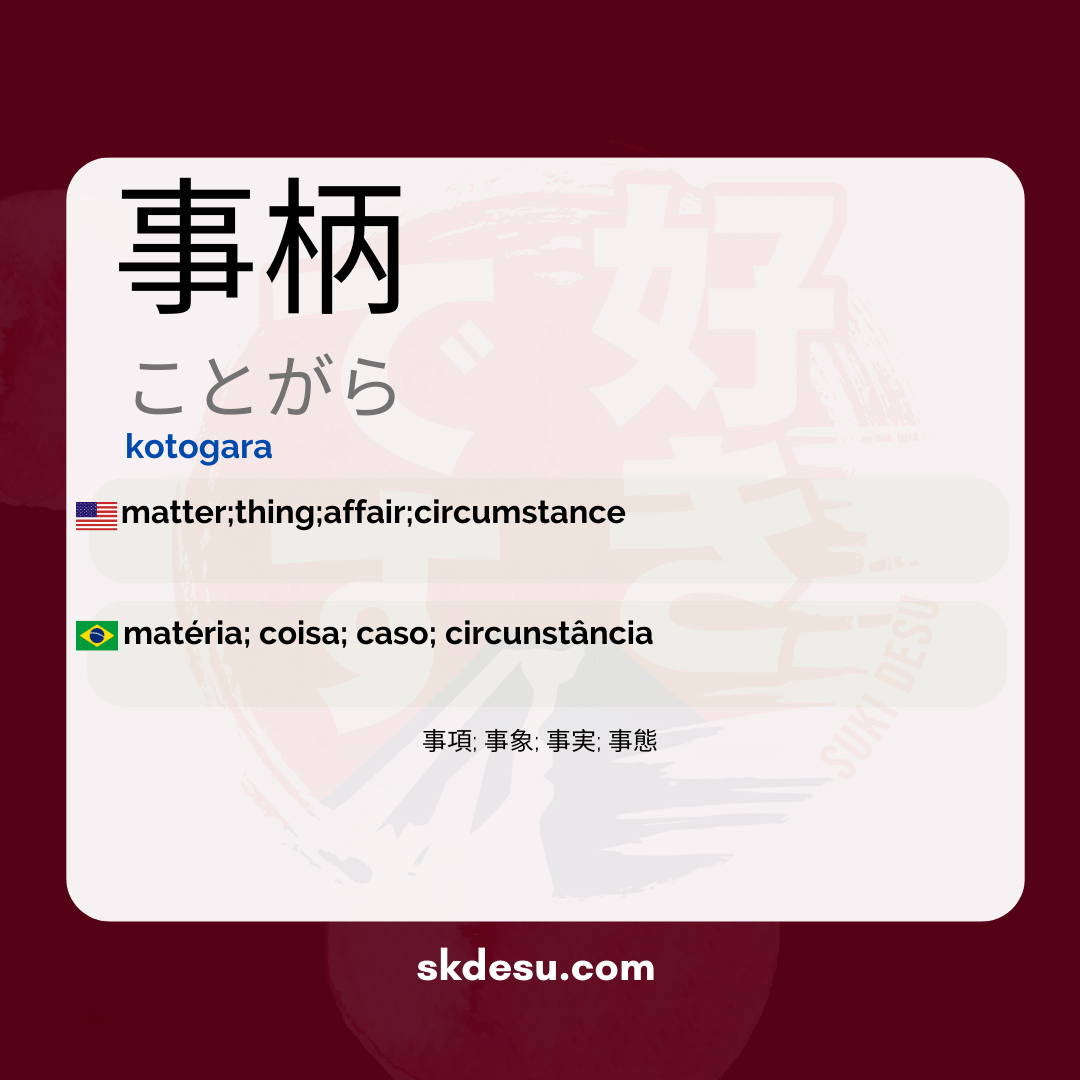 事柄