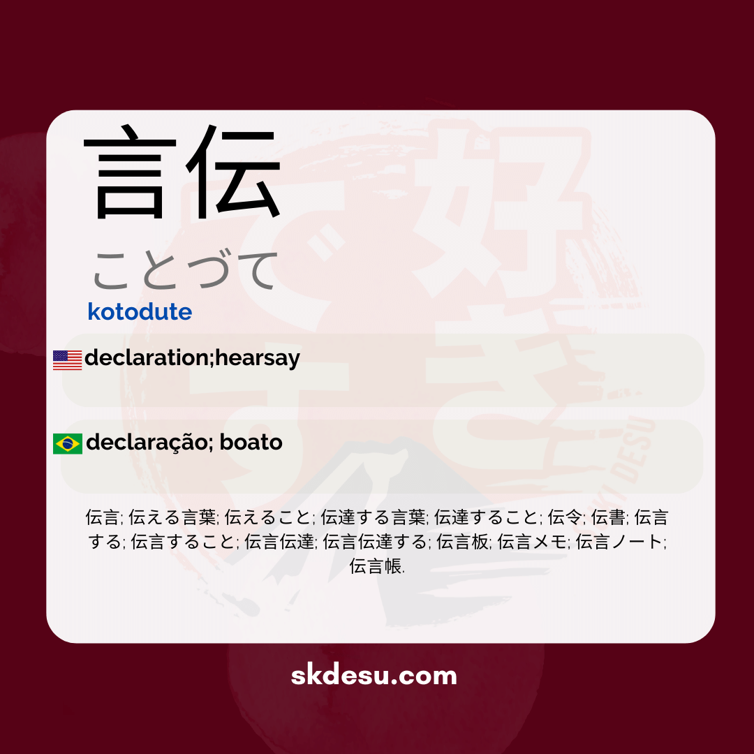 言伝