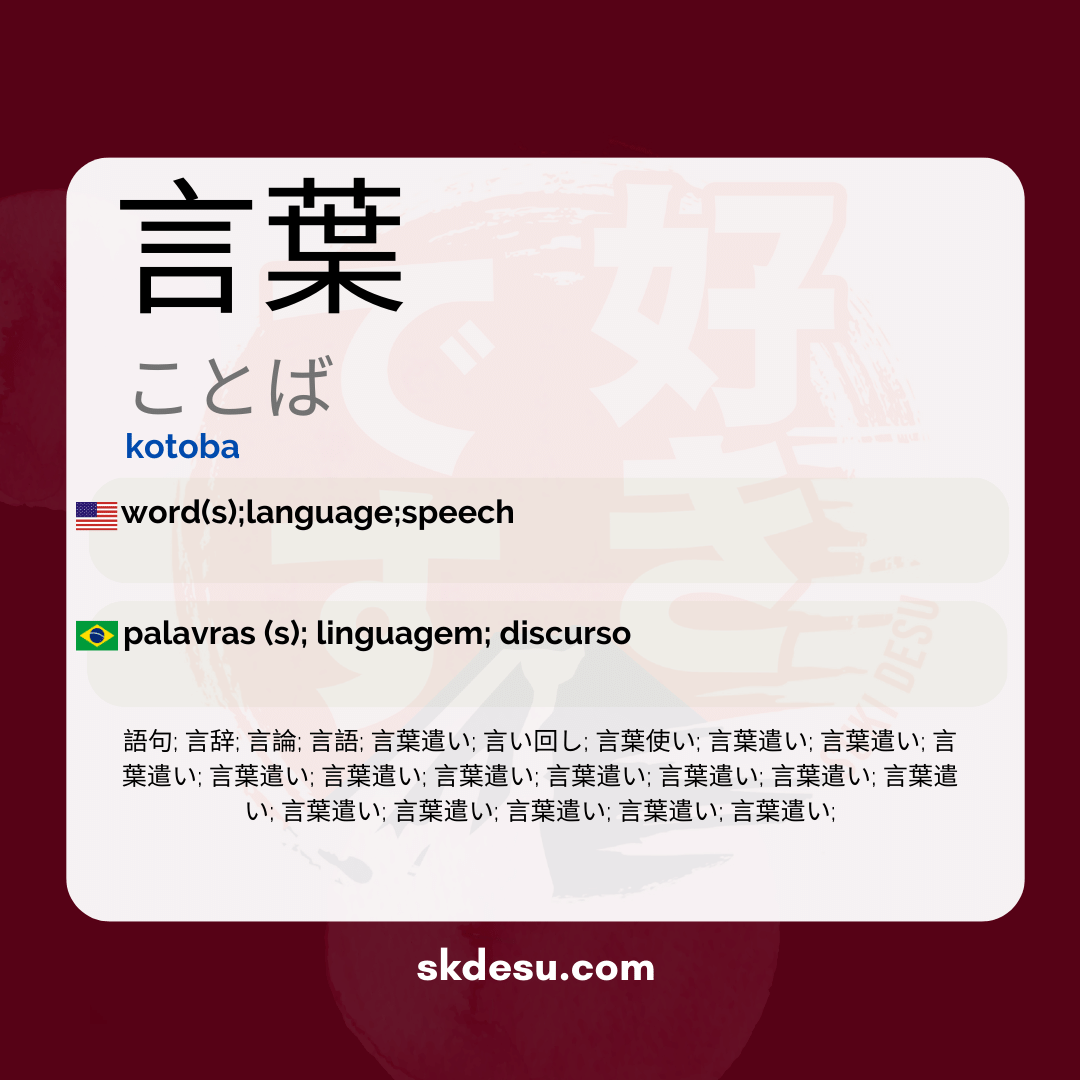 言葉