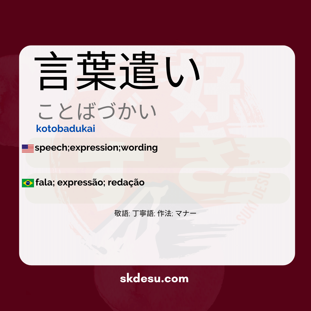 言葉遣い