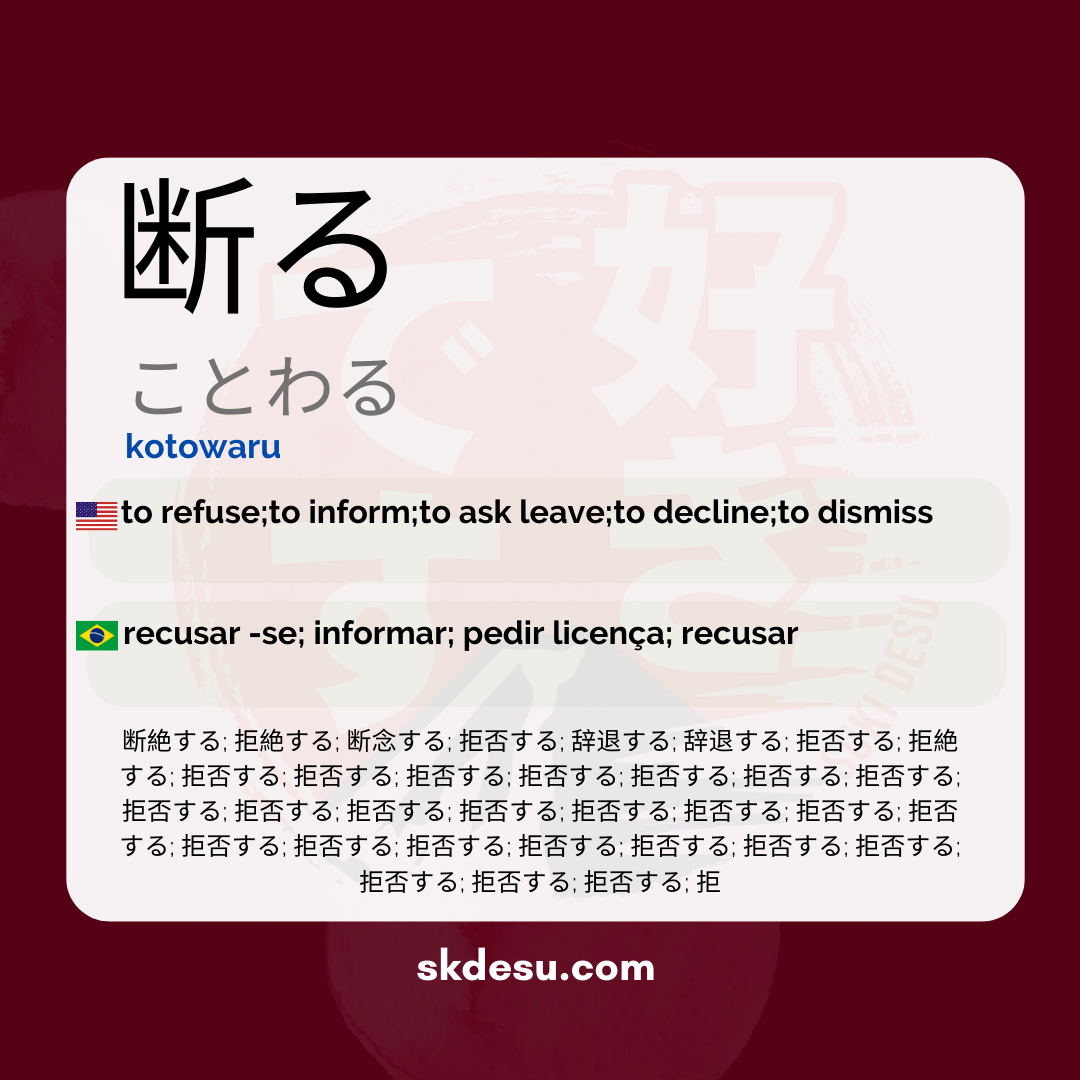断る