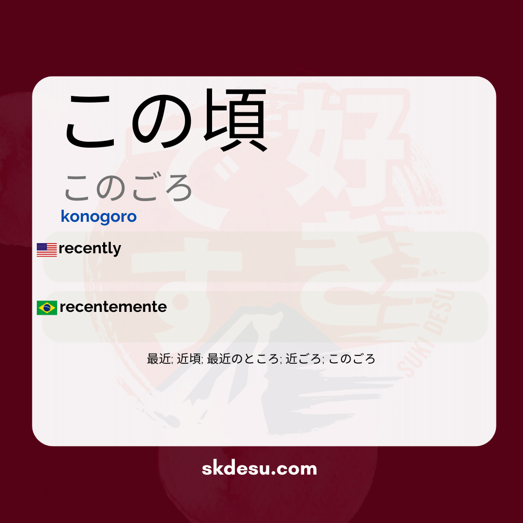 この頃
