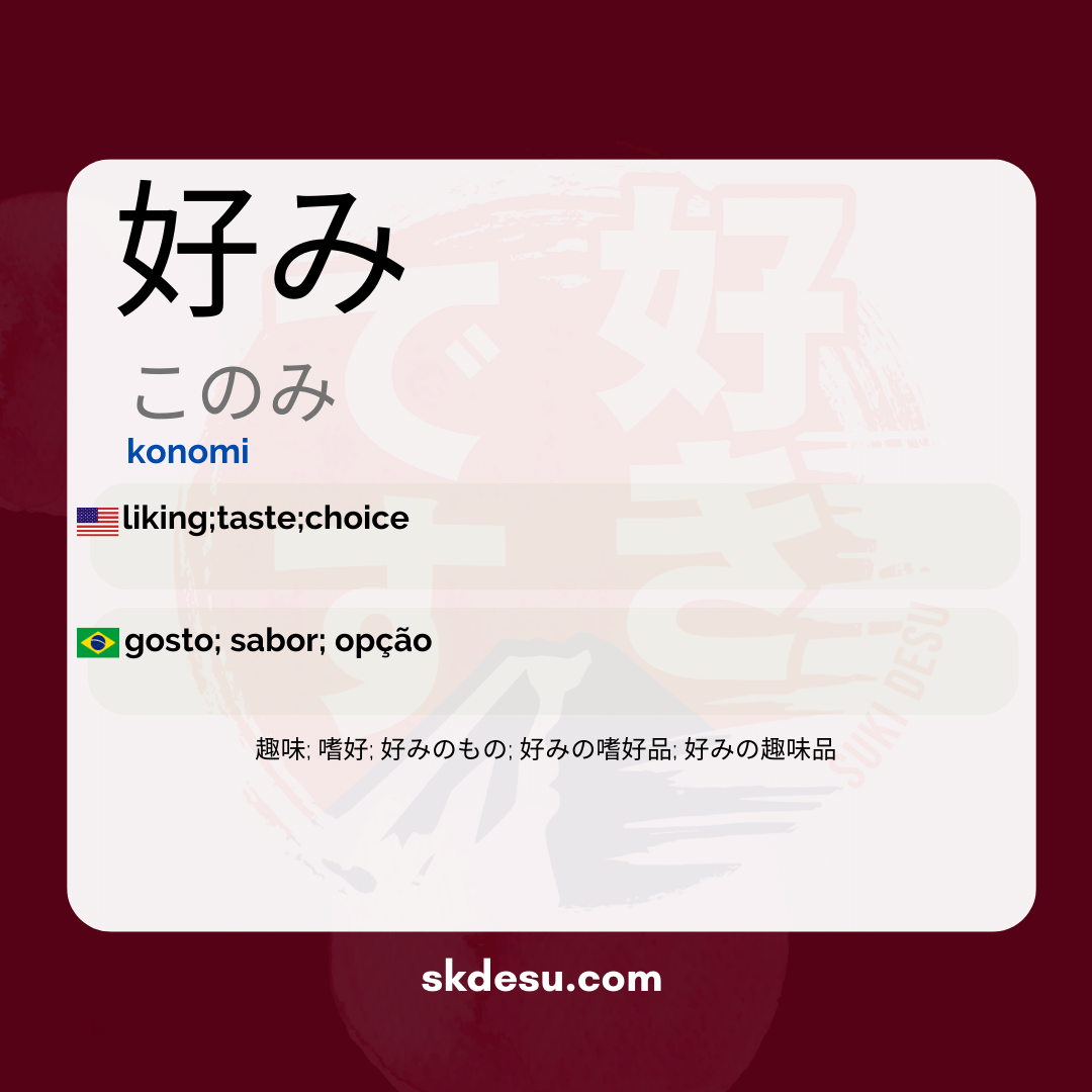 好み
