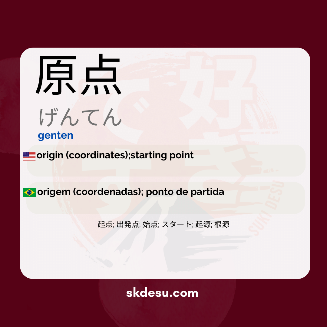 原点