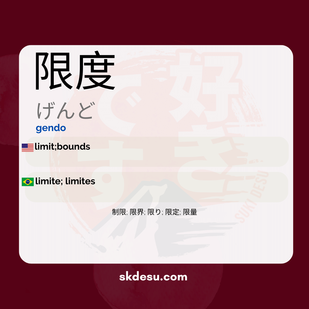 限度